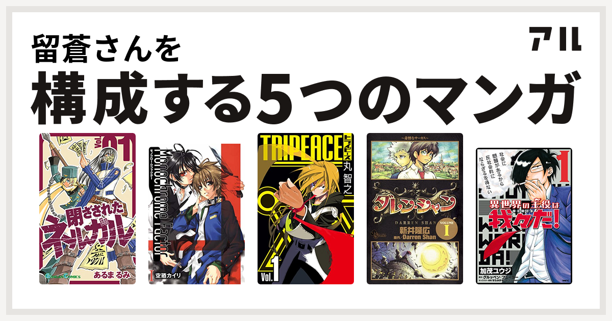留蒼さんを構成するマンガは閉ざされたネルガル モノクローム ファクター マスターピース オブ オールナイトライブ ダレン シャン 異世界の主役は我々だ 私を構成する5つのマンガ アル