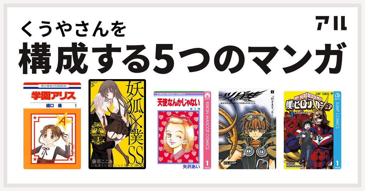 くうやさんを構成するマンガは学園アリス 妖狐 僕ss 天使なんかじゃない ツバサ 僕のヒーローアカデミア 私を構成する5つのマンガ アル