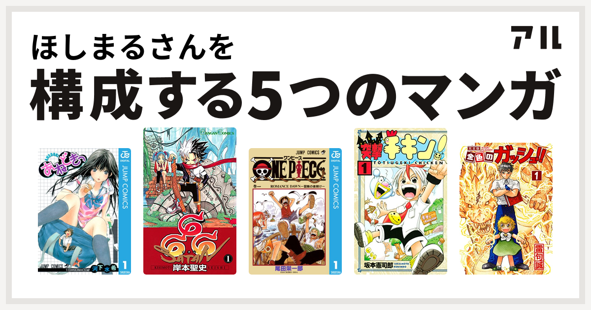 ほしまるさんを構成するマンガはあねどきっ 666 サタン One Piece 突撃チキン 金色のガッシュ 私を構成する5つのマンガ アル