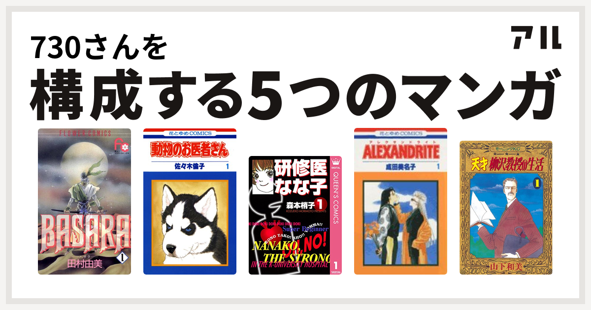 730さんを構成するマンガはbasara 動物のお医者さん 研修医 なな子 Alexandrite 天才柳沢教授の生活 私を構成する5つのマンガ アル