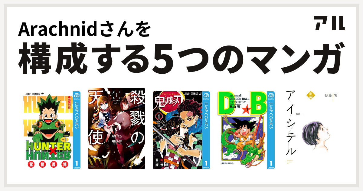 Arachnidさんを構成するマンガはhunter Hunter 殺戮の天使 鬼滅の刃 ドラゴンボール アイシテル 海容 私を構成する5つの マンガ アル