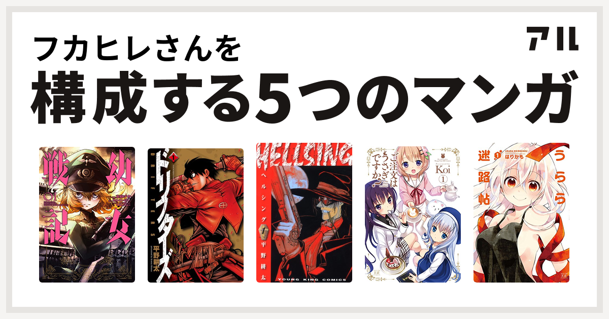 フカヒレさんを構成するマンガは幼女戦記 ドリフターズ Hellsing ご注文はうさぎですか うらら迷路帖 私を構成する5つのマンガ アル