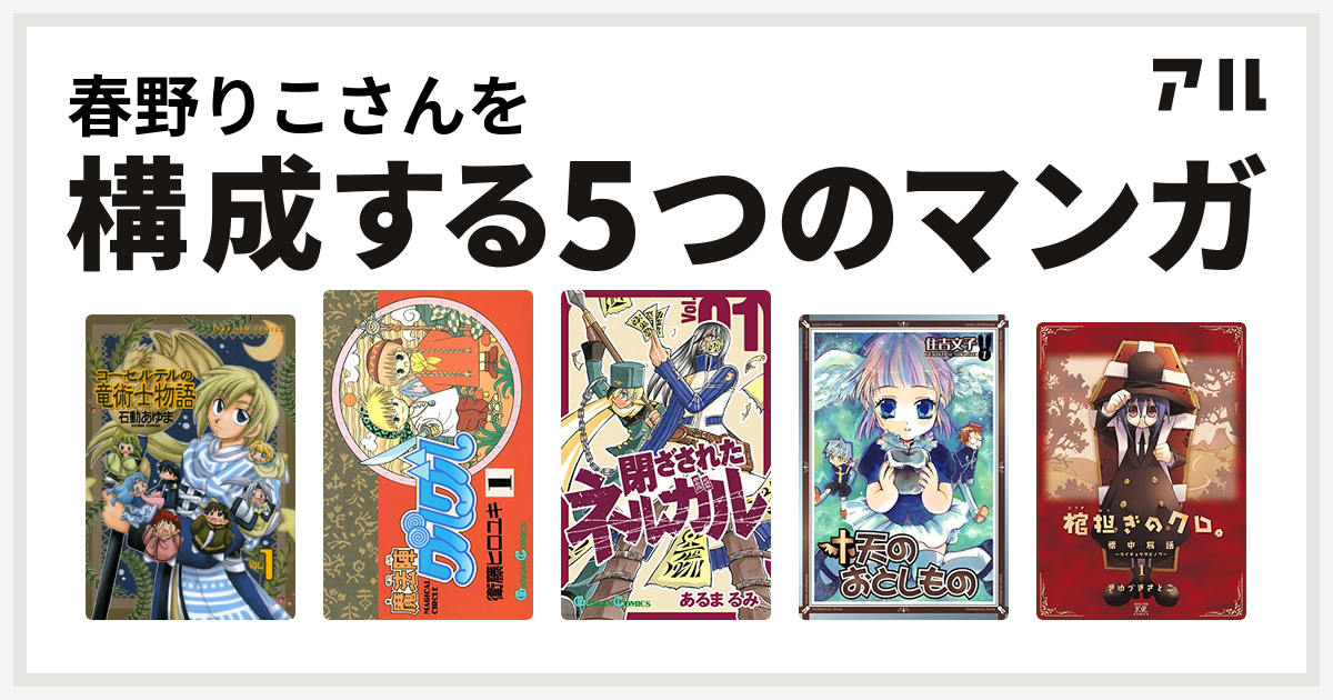 春野りこさんを構成するマンガはコーセルテルの竜術士物語 魔法陣グルグル 閉ざされたネルガル 天のおとしもの 棺担ぎのクロ 懐中旅話 私を構成する5つのマンガ アル