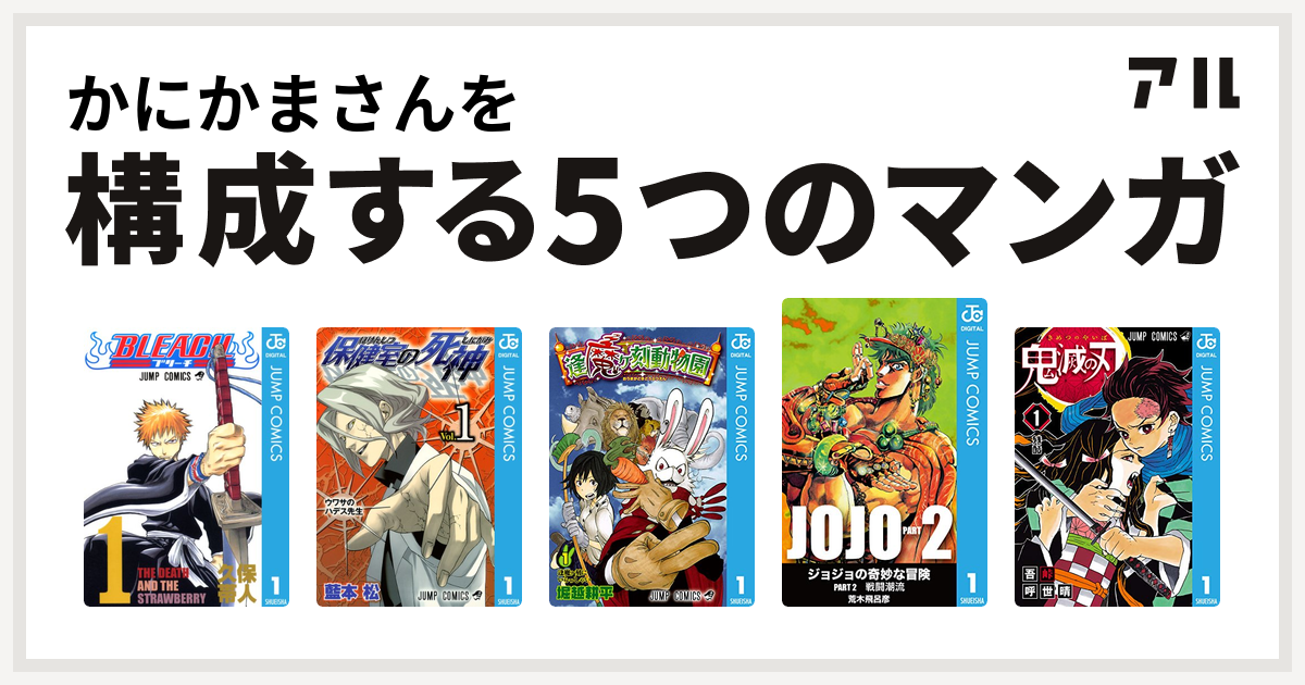 かにかまさんを構成するマンガはbleach 保健室の死神 逢魔ヶ刻動物園 ジョジョの奇妙な冒険 第2部 鬼滅の刃 私を構成する5つのマンガ アル