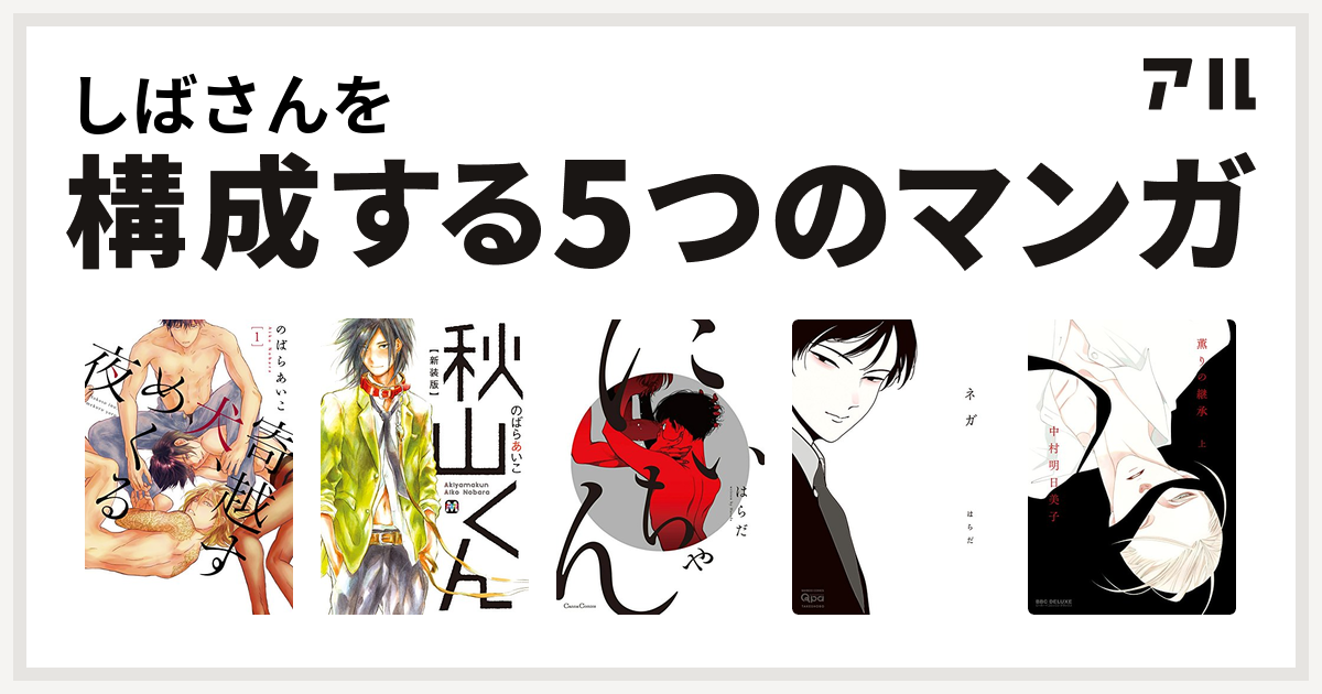 しばさんを構成するマンガは寄越す犬 めくる夜 秋山くん にいちゃん ネガ 薫りの継承 私を構成する5つのマンガ アル