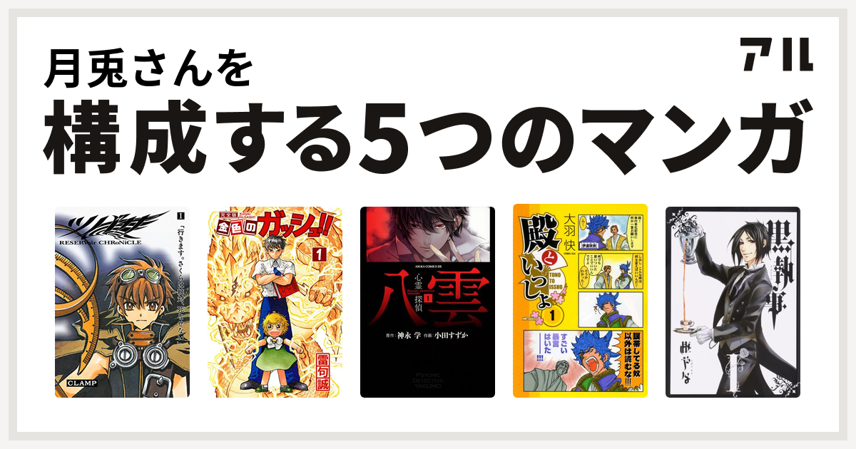 月兎さんを構成するマンガはツバサ Reservoir Chronicle 金色のガッシュ 心霊探偵八雲 殿といっしょ 黒執事 私を構成する5つのマンガ アル