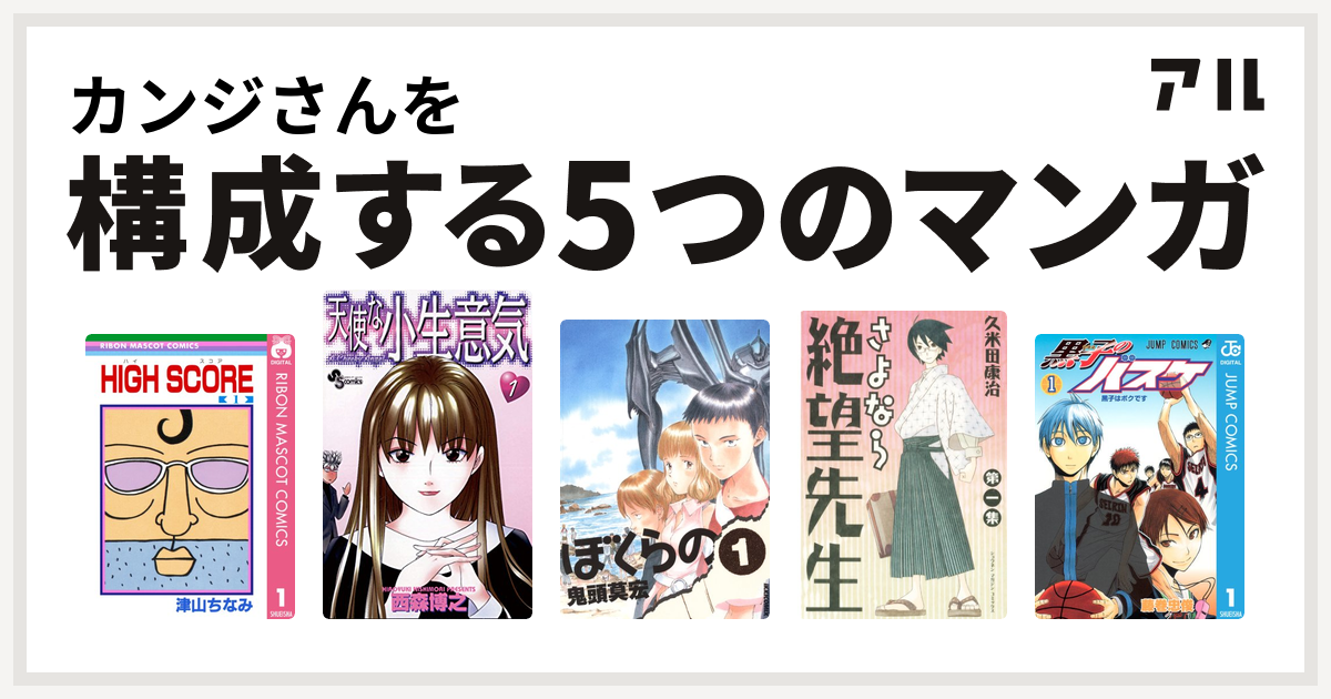 カンジさんを構成するマンガはhigh Score 天使な小生意気 ぼくらの さよなら絶望先生 黒子のバスケ 私を構成する5つのマンガ アル