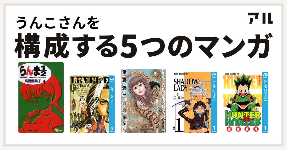 うんこさんを構成するマンガはらんま1 2 レベルe 伊藤潤二自選傑作集 Shadow Lady Hunter Hunter 私を構成する5つのマンガ アル
