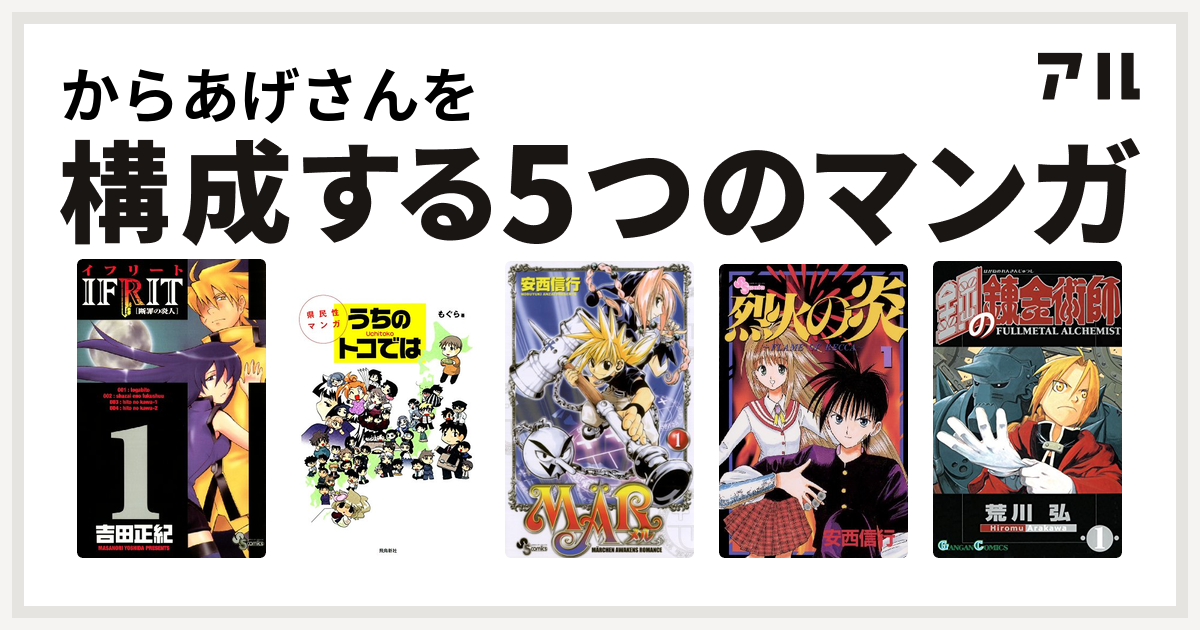 からあげさんを構成するマンガはイフリート 県民性マンガ うちのトコでは Mar 烈火の炎 鋼の錬金術師 私を構成する5つのマンガ アル