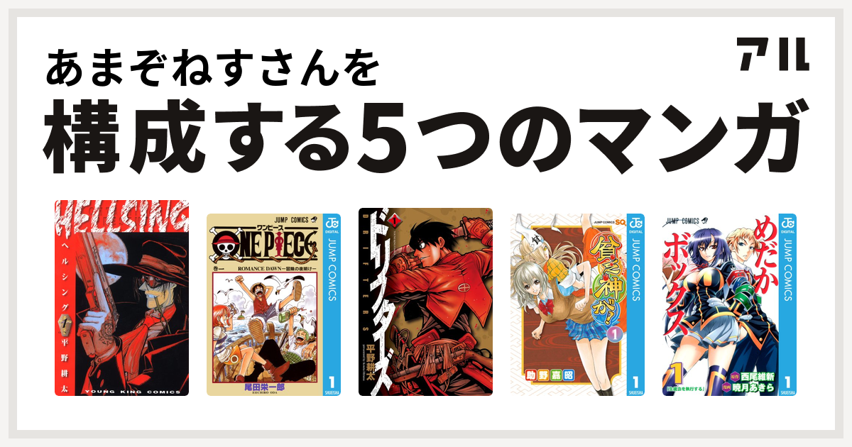 あまぞねすさんを構成するマンガはhellsing One Piece ドリフターズ 貧乏神が めだかボックス 私を構成する5つのマンガ アル