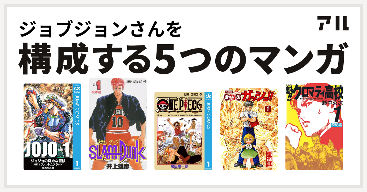 ジョブジョンさんを構成するマンガはslam Dunk スラムダンク One Piece 金色のガッシュ 魁 クロマティ高校 私を構成する5つのマンガ アル