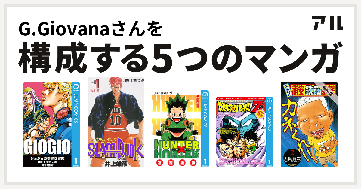 G Giovanaさんを構成するマンガはジョジョの奇妙な冒険 第5部 Slam Dunk スラムダンク Hunter Hunter ドラゴンボールz アニメコミックス 元祖 浦安鉄筋家族 私を構成する5つのマンガ アル