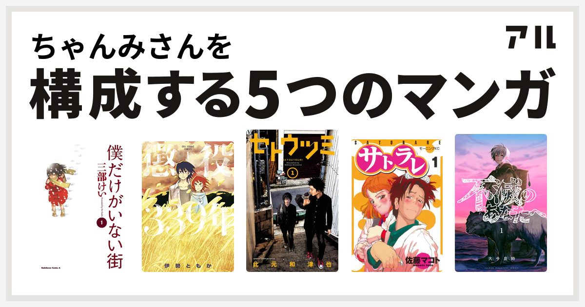 ちゃんみさんを構成するマンガは僕だけがいない街 懲役339年 セトウツミ サトラレ 不滅のあなたへ 私を構成する5つのマンガ アル