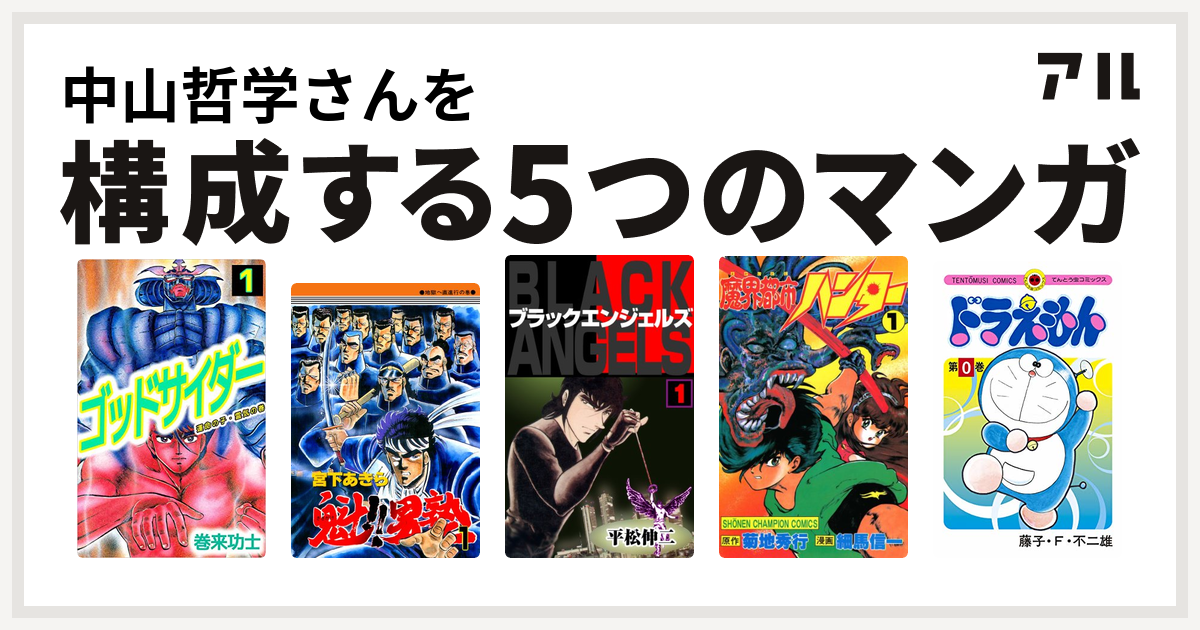 中山哲学さんを構成するマンガはゴッドサイダー 魁 男塾 ブラック エンジェルズ 魔界都市ハンター ドラえもん 私を構成する5つのマンガ アル