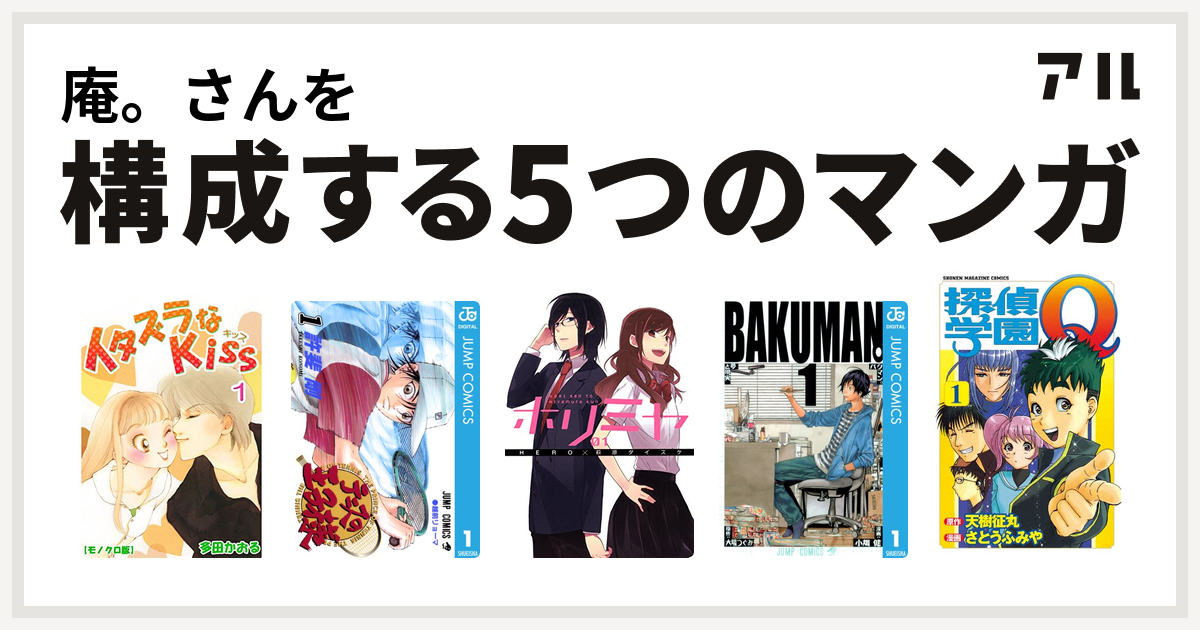 庵 さんを構成するマンガはイタズラなkiss テニスの王子様 ホリミヤ バクマン 探偵学園q 私を構成する5つのマンガ アル