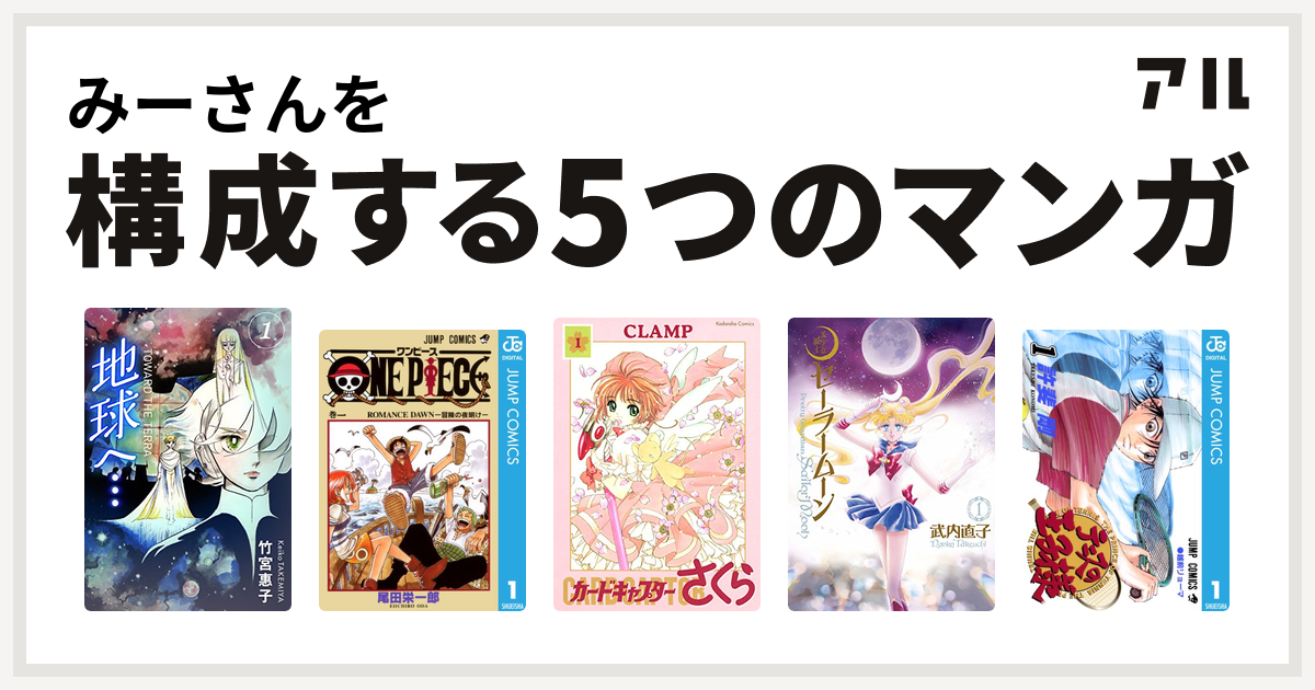 みーさんを構成するマンガは地球へ One Piece カードキャプターさくら 美少女戦士セーラームーン テニスの王子様 私を構成する5つのマンガ アル
