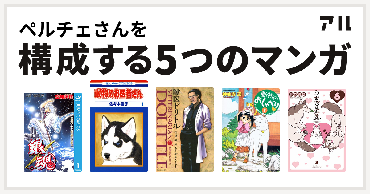 ペルチェさんを構成するマンガは銀魂 動物のお医者さん 獣医ドリトル 動物のおしゃべり うさぎは正義 私を構成する5つのマンガ アル