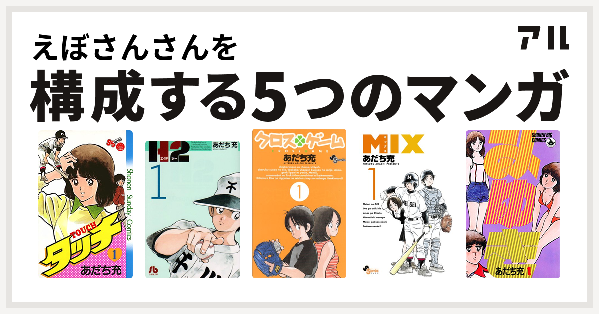 えぼさんさんを構成するマンガはタッチ H2 クロスゲーム Mix みゆき 私を構成する5つのマンガ アル