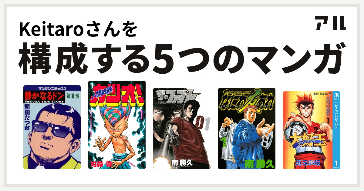 Keitaroさんを構成するマンガは静かなるドン 人間凶器カツオ ザ ファブル なにわ友あれ 大好王 ダイスキング 私を構成する5つのマンガ アル