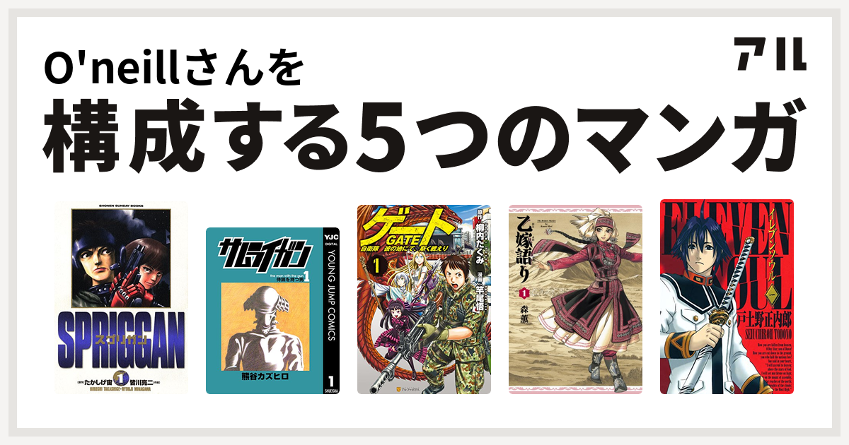 O Neillさんを構成するマンガはスプリガン 保存版 サムライガン ゲート 自衛隊 彼の地にて 斯く戦えり 乙嫁語り イレブンソウル 私を構成する5つのマンガ アル