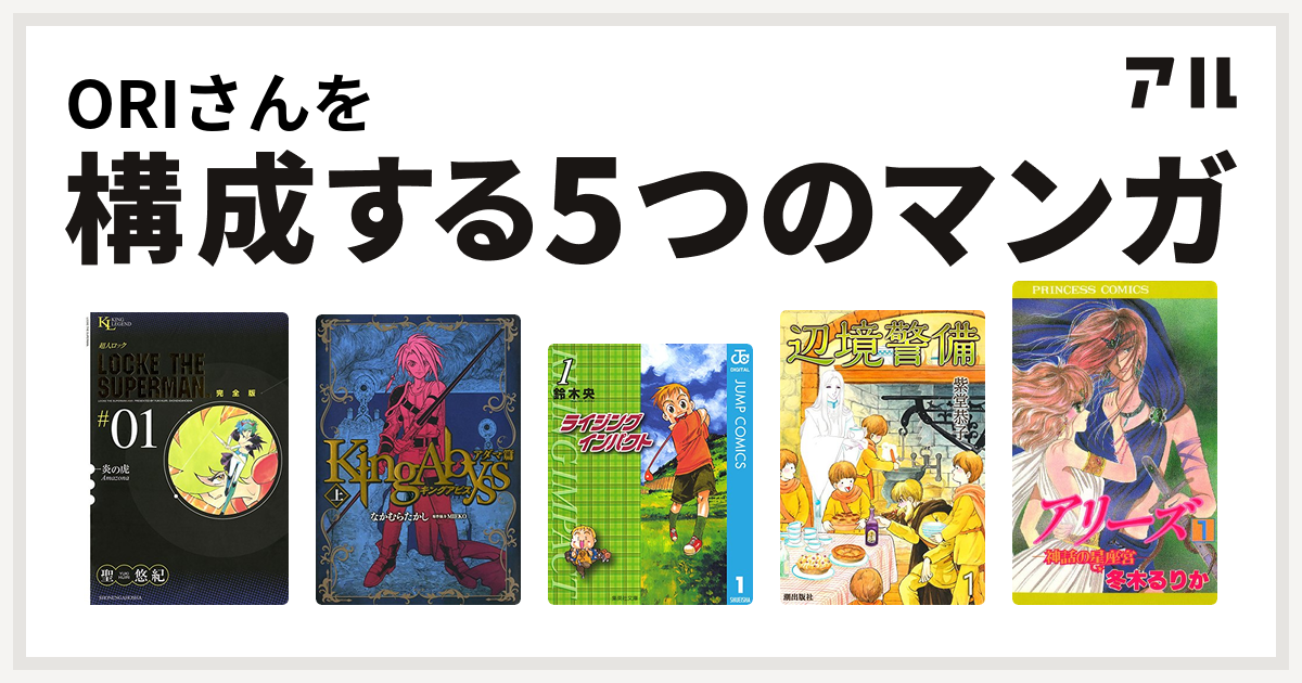 Oriさんを構成するマンガは超人ロック キングアビス ライジング インパクト 辺境警備 アリーズ 私を構成する5つのマンガ アル