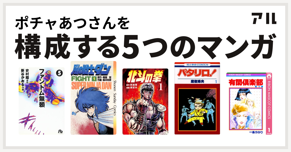 ポチャあつさんを構成するマンガはファントム無頼 風の戦士ダン 北斗の拳 パタリロ 有閑倶楽部 私を構成する5つのマンガ アル
