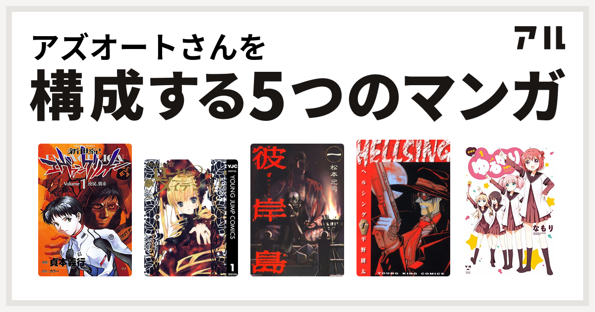 アズオートさんを構成するマンガは新世紀エヴァンゲリオン ローゼンメイデン 彼岸島 Hellsing ゆるゆり 私を構成する5つのマンガ アル