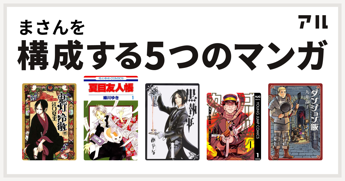 まさんを構成するマンガは鬼灯の冷徹 夏目友人帳 黒執事 ゴールデンカムイ ダンジョン飯 私を構成する5つのマンガ アル