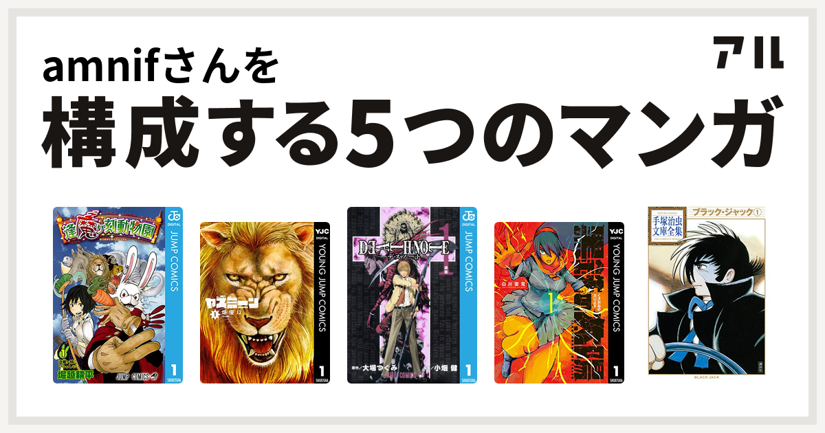 Amnifさんを構成するマンガは逢魔ヶ刻動物園 ヤスミーン Death Note 黒鉄の太陽 ブラック ジャック 私を構成する5つのマンガ アル