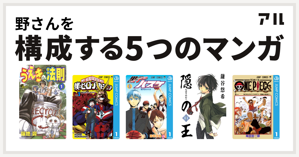 野さんを構成するマンガはうえきの法則 僕のヒーローアカデミア 黒子のバスケ 隠の王 One Piece 私を構成する5つのマンガ アル