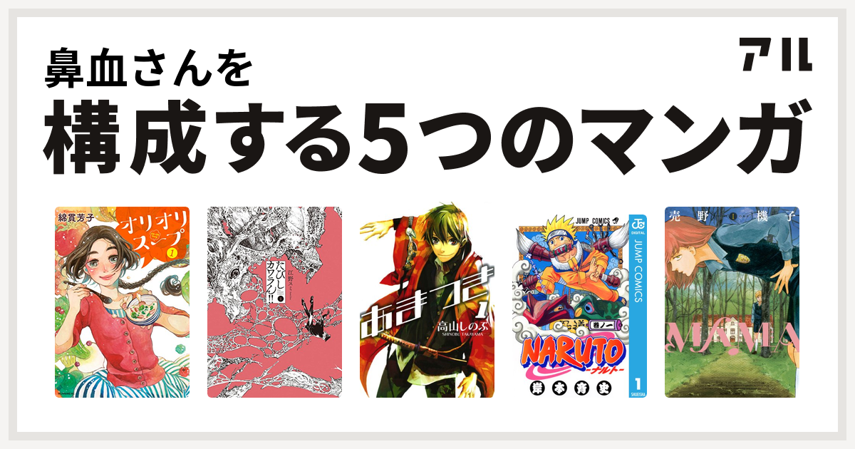 鼻血さんを構成するマンガはオリオリスープ たびしカワラん あまつき Naruto ナルト Mama 私を構成する5つのマンガ アル