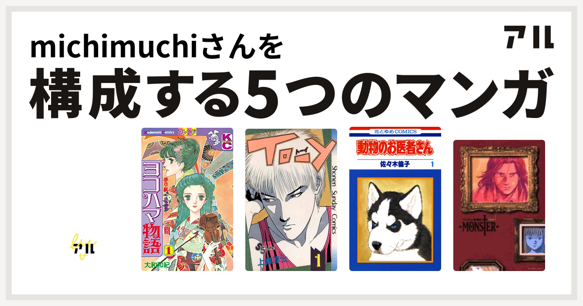 Michimuchiさんを構成するマンガはキャンディ キャンディ ヨコハマ物語 To Y 動物のお医者さん Monster 私を構成する5つのマンガ アル