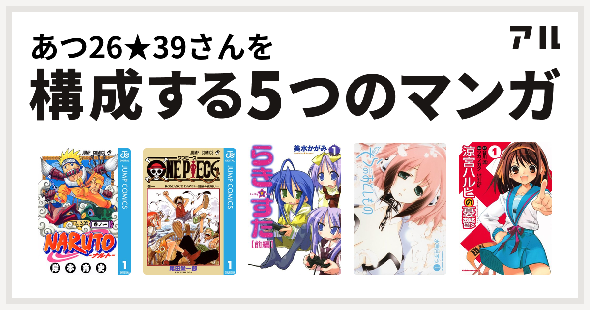 あつ26 39さんを構成するマンガはnaruto ナルト One Piece らき すた そらのおとしもの 涼宮ハルヒの憂鬱 私を構成する5つのマンガ アル