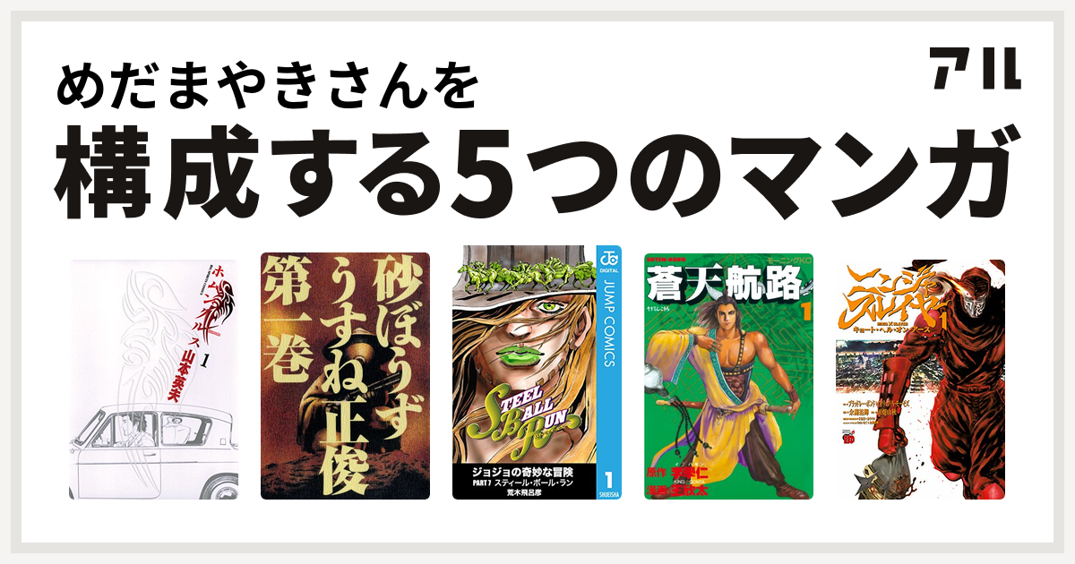 めだまやきさんを構成するマンガはホムンクルス 砂ぼうず ジョジョの奇妙な冒険 第7部 蒼天航路 ニンジャスレイヤー キョート ヘル オン アース 私を構成する5つのマンガ アル