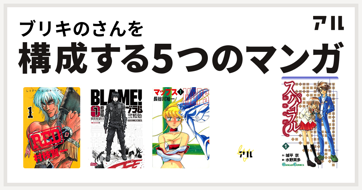 ブリキのさんを構成するマンガはred 新装版 ｂｌａｍｅ マップス ベル スタア強盗団 スパイラル 推理の絆 私を構成する5つのマンガ アル