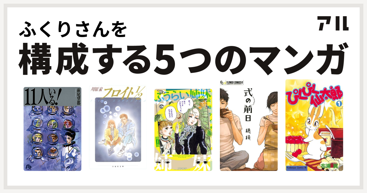 ふくりさんを構成するマンガは11人いる フロイト1 2 ふうらい姉妹 式の前日 ぴくぴく仙太郎 私を構成する5つのマンガ アル