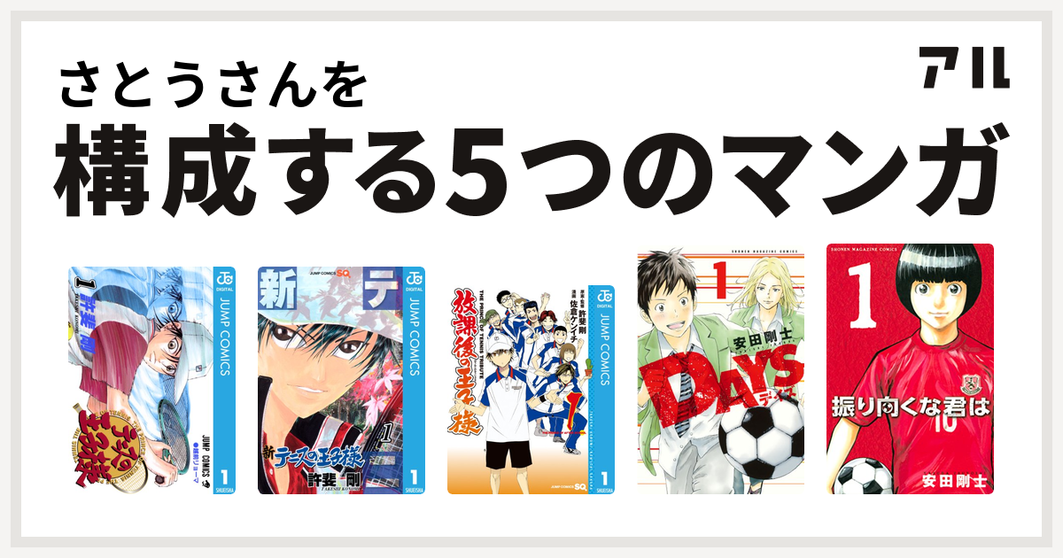 さとうさんを構成するマンガはテニスの王子様 新テニスの王子様 放課後の王子様 Days 振り向くな君は 私を構成する5つのマンガ アル