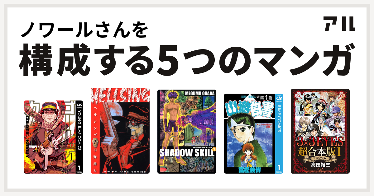 ノワールさんを構成するマンガはゴールデンカムイ Hellsing Shadow Skill 幽遊白書 3x3eyes 私を構成する5つのマンガ アル