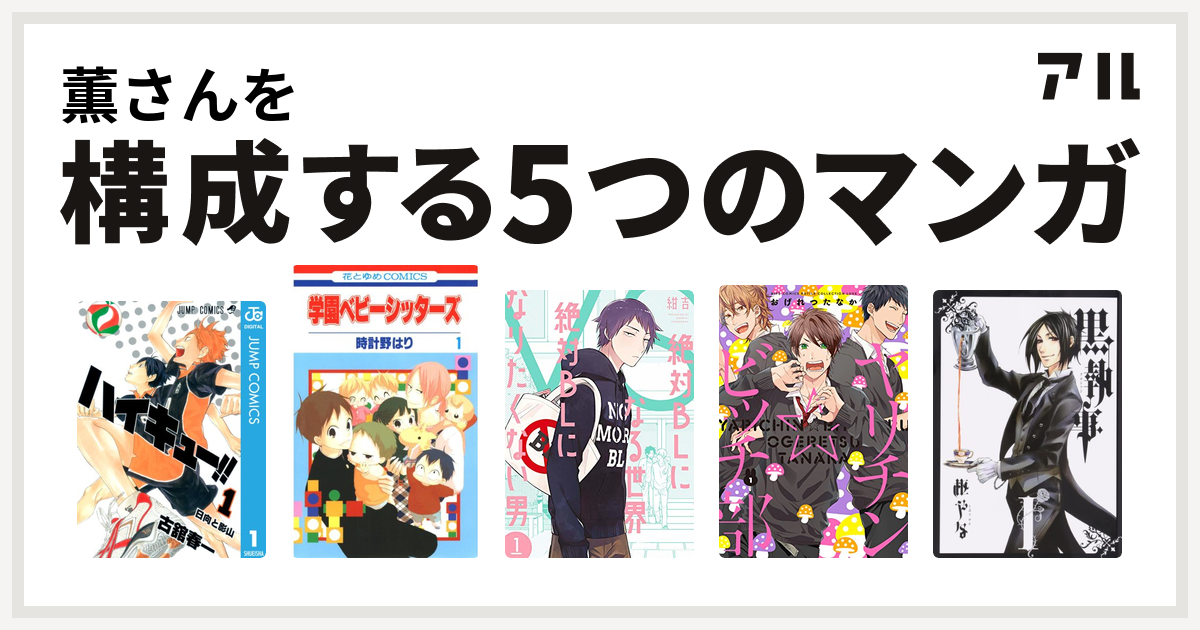 薫さんを構成するマンガはハイキュー 学園ベビーシッターズ 絶対blになる世界vs絶対blになりたくない男 ヤリチン ビッチ部 黒執事 私を構成する5つのマンガ アル