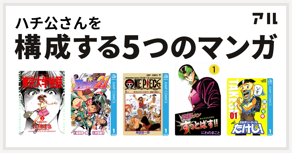 ハチ公さんを構成するマンガは東京大学物語 アイシールド21 One Piece 陣内流柔術武闘伝 真島クンすっとばす 世紀末リーダー伝たけし 私を構成する5つのマンガ アル