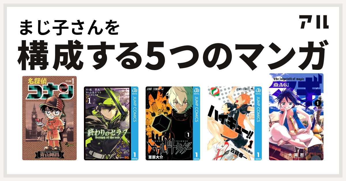 まじ子さんを構成するマンガは名探偵コナン 終わりのセラフ ワールドトリガー ハイキュー マギ 私を構成する5つのマンガ アル