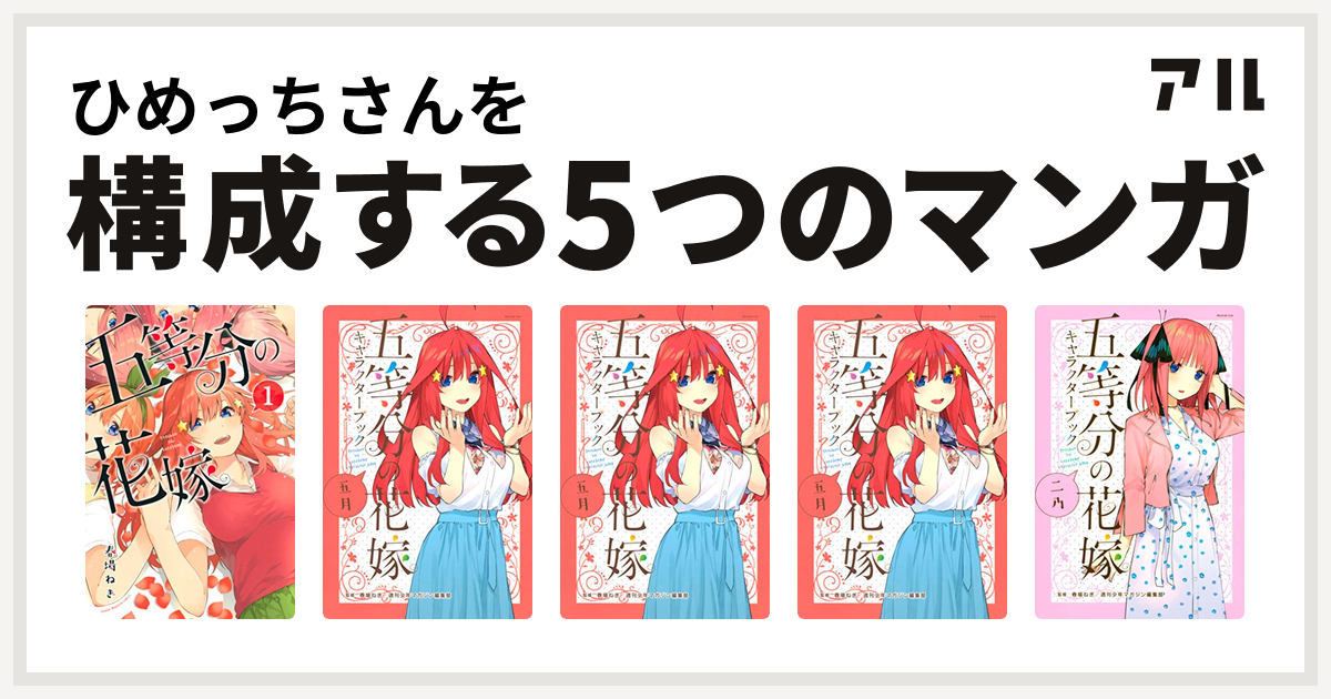 ひめっちさんを構成するマンガは五等分の花嫁 私を構成する5つのマンガ アル