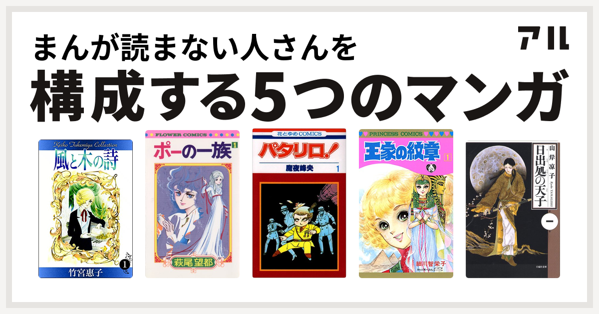 まんが読まない人さんを構成するマンガは風と木の詩 ポーの一族 パタリロ 王家の紋章 日出処の天子 私を構成する5つのマンガ アル