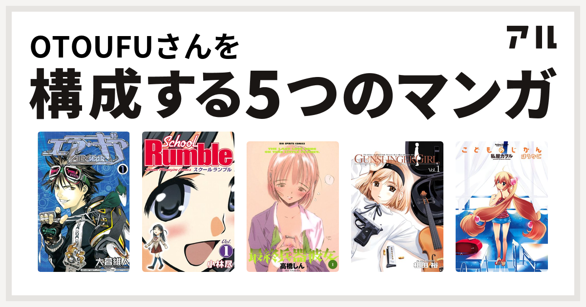 Otoufuさんを構成するマンガはエア ギア School Rumble 最終兵器彼女 Gunslinger Girl こどものじかん 私を構成する5つのマンガ アル