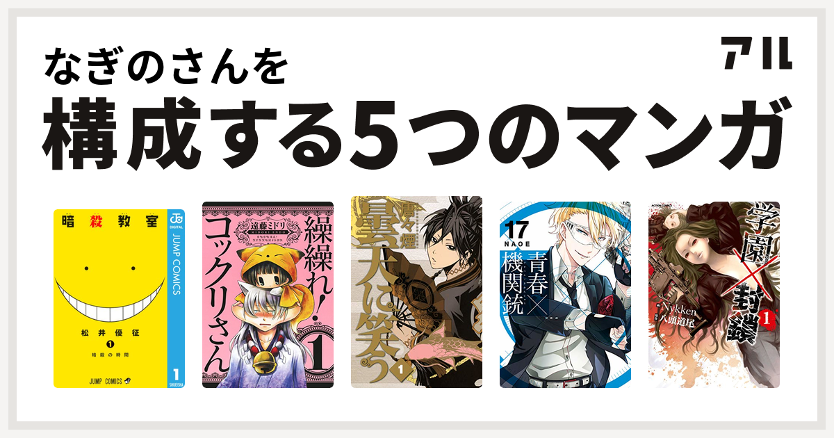 なぎのさんを構成するマンガは暗殺教室 繰繰れ コックリさん 曇天に笑う 青春 機関銃 学園 封鎖 私を構成する5つのマンガ アル