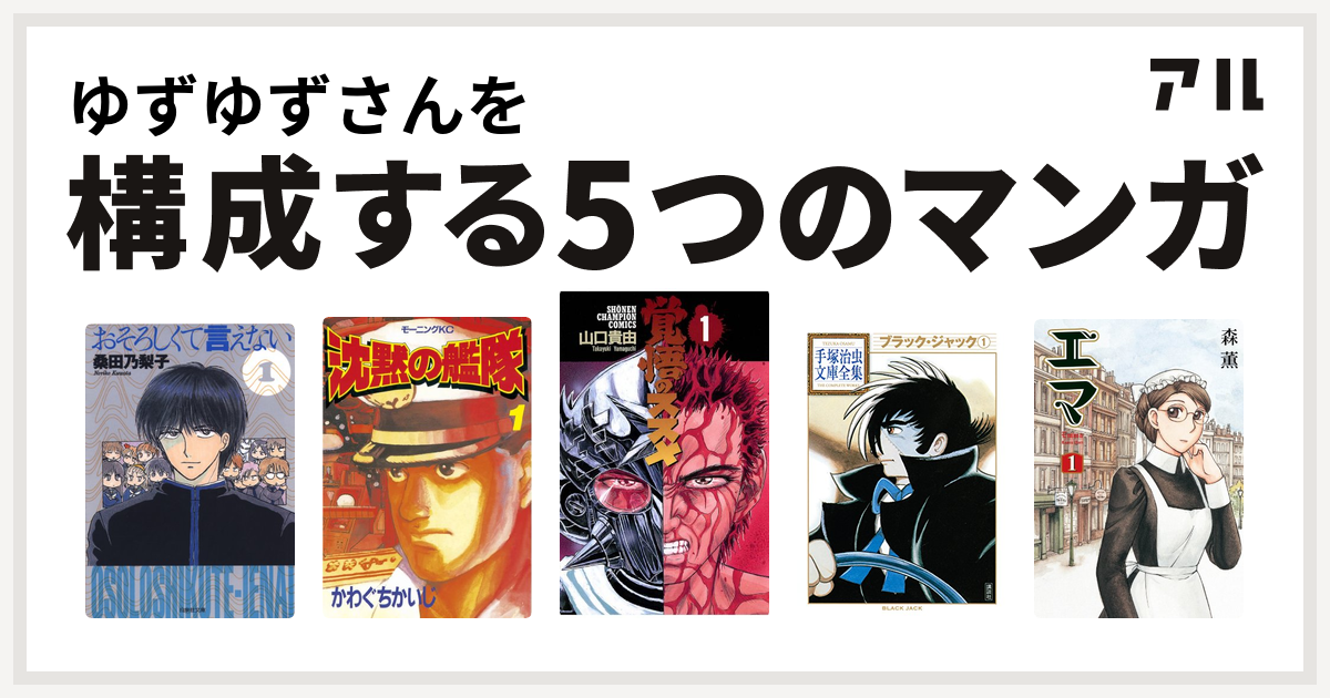 ゆずゆずさんを構成するマンガはおそろしくて言えない 沈黙の艦隊 覚悟のススメ ブラック ジャック エマ 私を構成する5つのマンガ アル