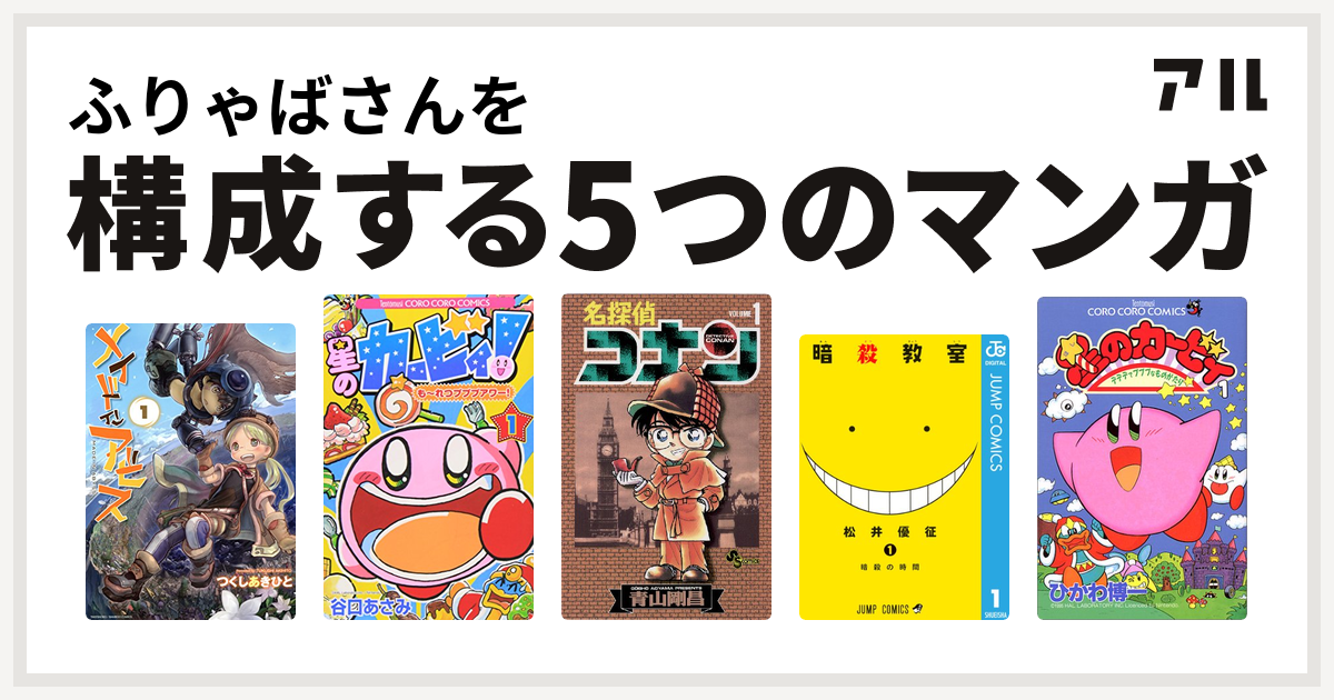 ふりゃばさんを構成するマンガはメイドインアビス 星のカービィ も れつプププアワー 名探偵コナン 暗殺教室 星のカービィ デデデでプププなものがたり 私を構成する5つのマンガ アル