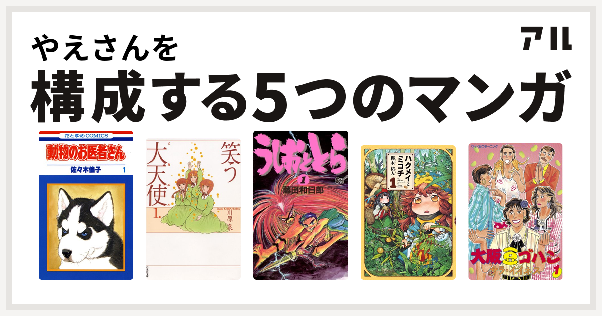 やえさんを構成するマンガは動物のお医者さん 笑う大天使 うしおととら ハクメイとミコチ 大阪豆ゴハン 私を構成する5つのマンガ アル