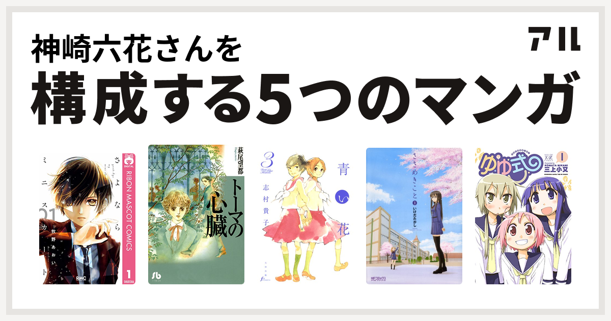 神崎六花さんを構成するマンガはさよならミニスカート トーマの心臓 青い花 ささめきこと ゆゆ式 私を構成する5つのマンガ アル