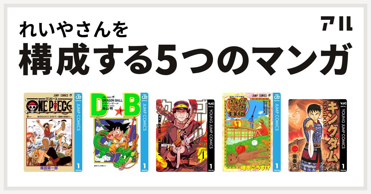 れいやさんを構成するマンガはone Piece ドラゴンボール ゴールデンカムイ 増田こうすけ劇場 ギャグマンガ日和 キングダム 私を構成する5つの マンガ アル